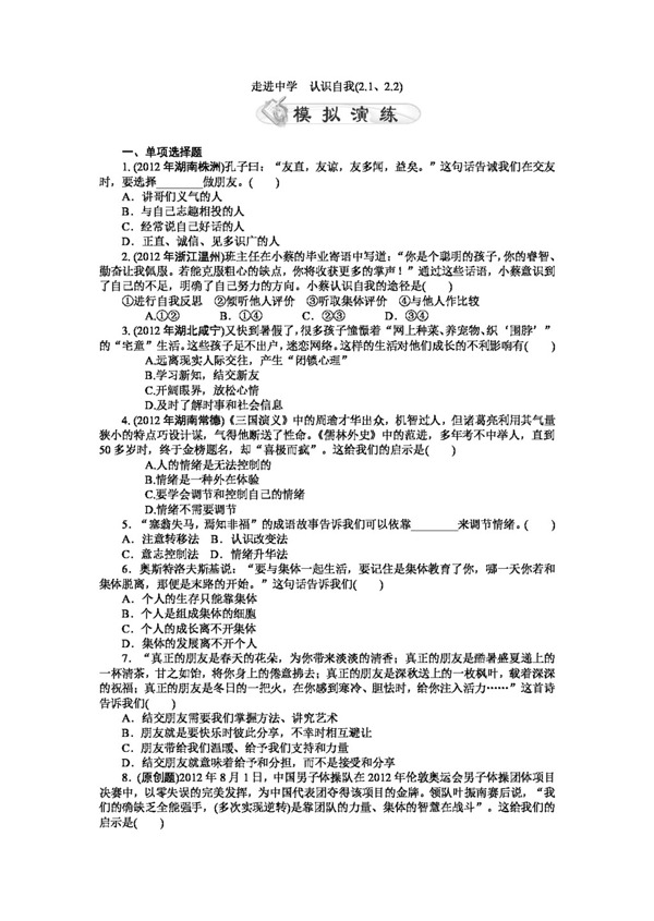 中考專區(qū)思想品德中考政治試題走進(jìn)中學(xué)認(rèn)識(shí)自我