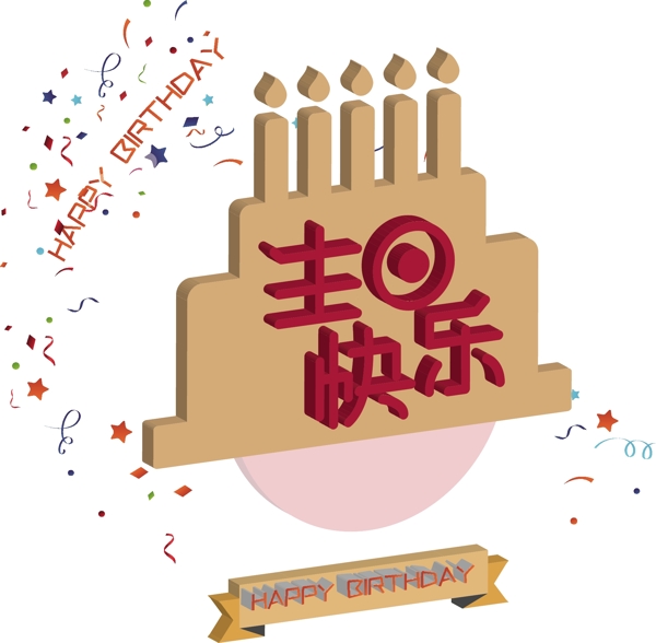 生日快樂喜慶場景藝術(shù)字