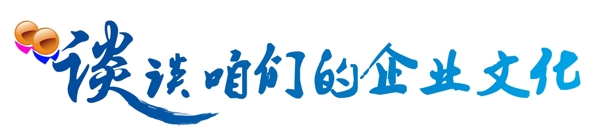 談談我們的企業(yè)文化