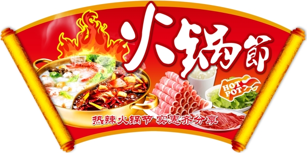 火鍋節(jié)