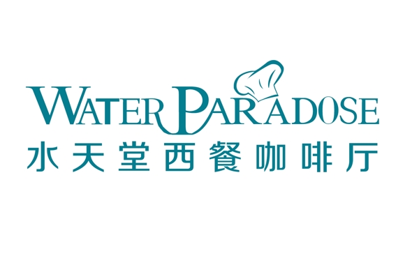 水天堂西餐廳logo圖片