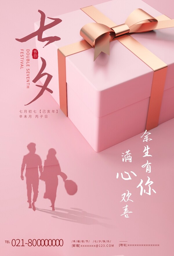 粉色浪漫七夕节礼盒海报