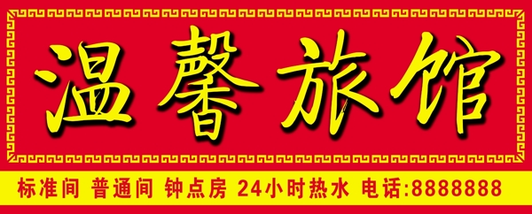 旅館門頭圖片