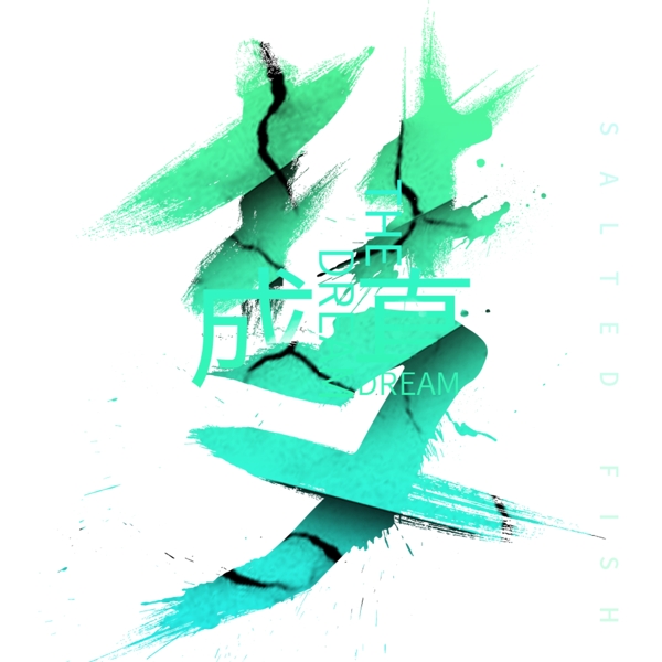 綠色夢免扣藝術(shù)字