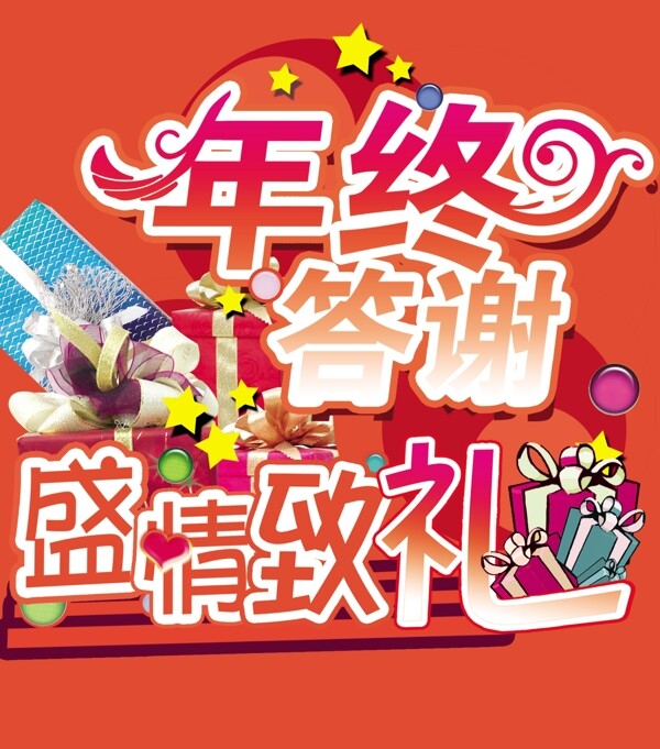 年終答謝圖片
