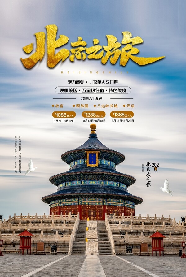 简约北京之旅旅游海报设计