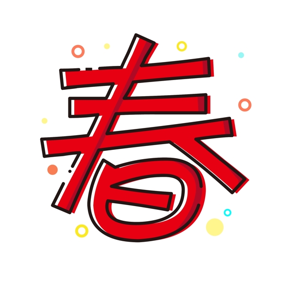 mbe風格紅色春藝術字