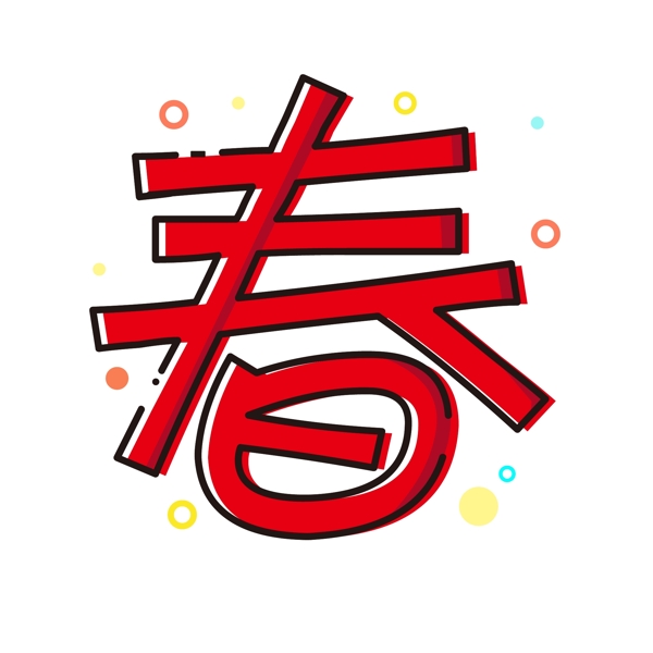 mbe风格红色春艺术字