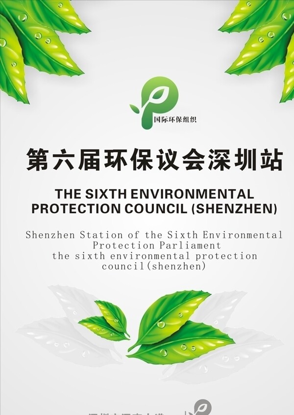 环保议会海报设计