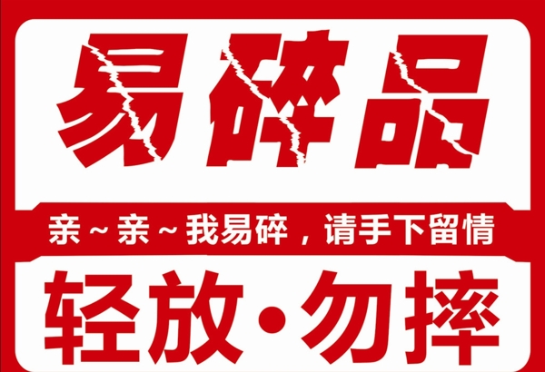 易碎品标志设计
