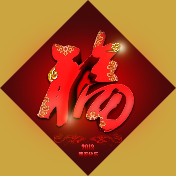 福字圖片