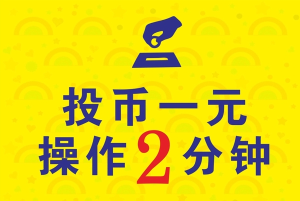 投幣提醒圖片