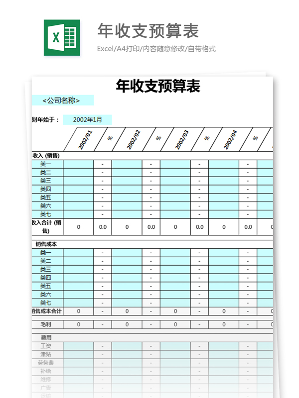 年收支預(yù)算excel模板