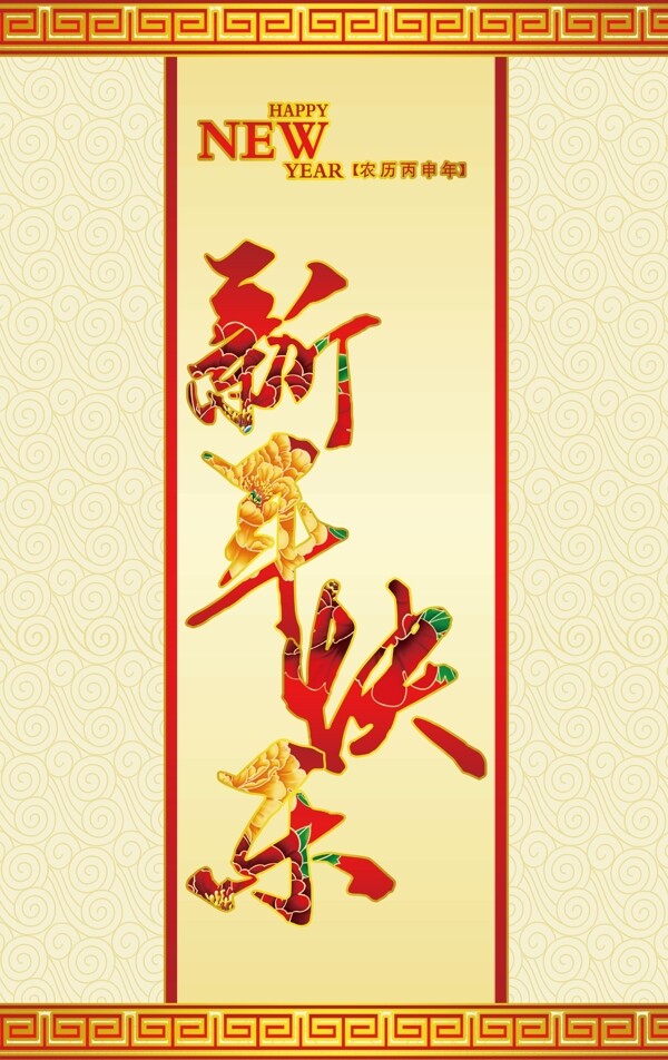新年快樂