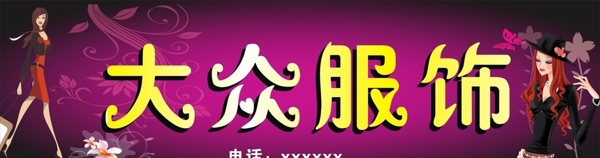 大眾服飾