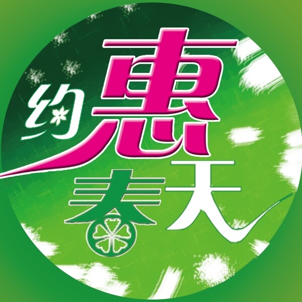 約惠春天