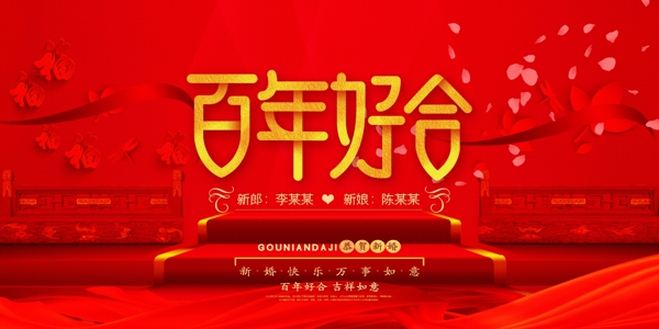 百年好合