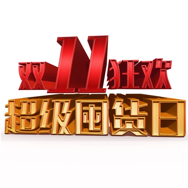 紅色雙十一狂歡標(biāo)題