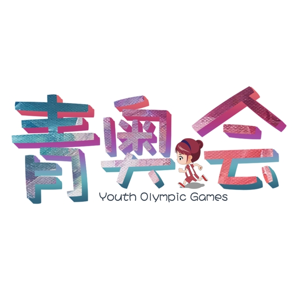 青奥会YouthOlympicGames