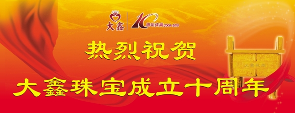 成立十周年