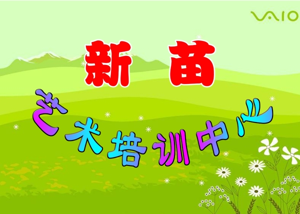 新苗展板圖片