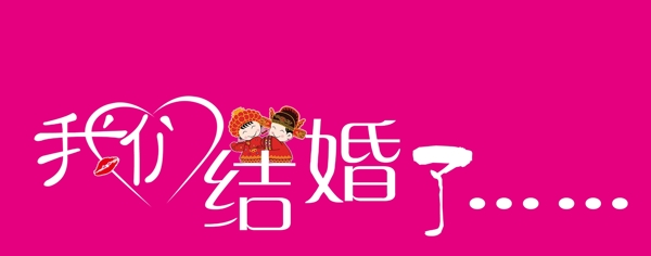 結(jié)婚圖片