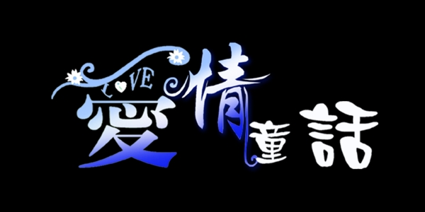 童話故事藝術(shù)字