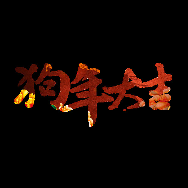 狗年大吉png元素