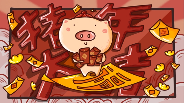 豬年吉祥之抱著紅包的萌豬