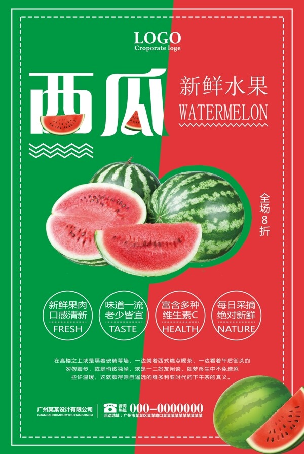 西瓜新鲜水果海报