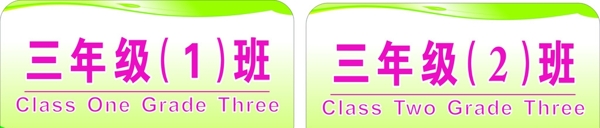 學(xué)校班級(jí)牌圖片