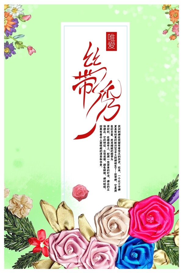 絲帶繡海報