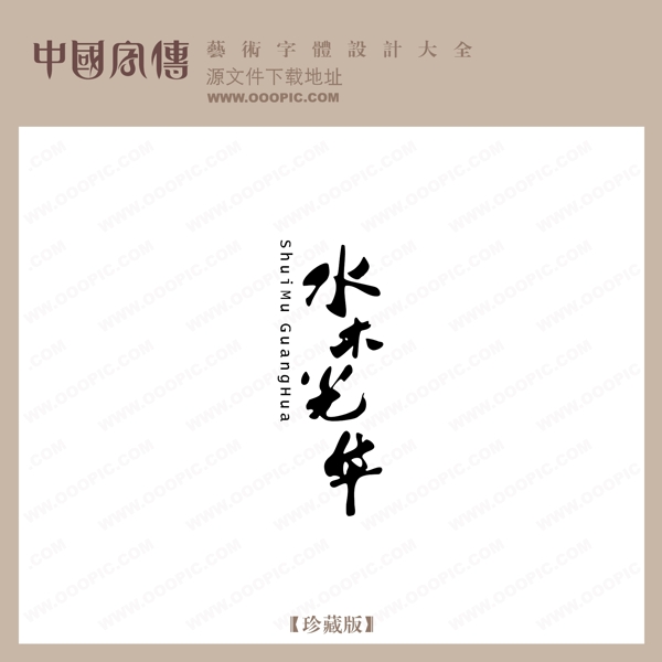 水木光華
