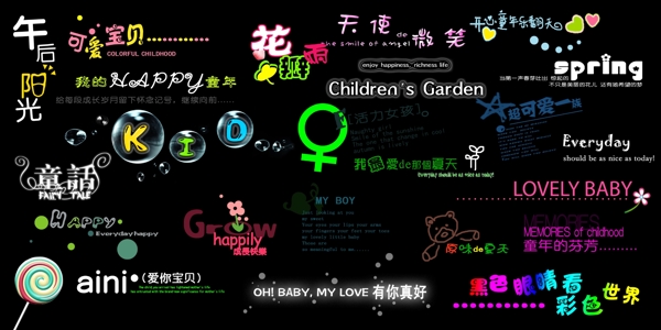 可愛的兒童字體素材