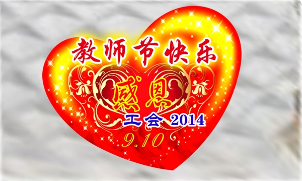 教师节快乐