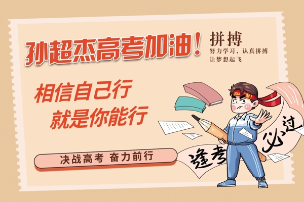 高考加油