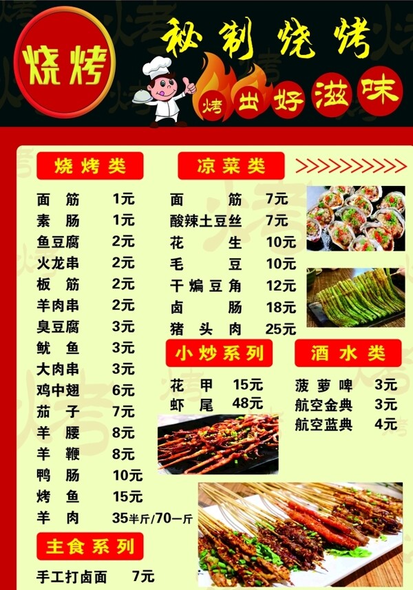 燒烤菜單