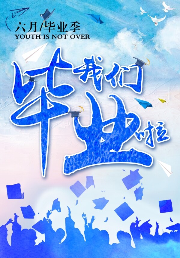 畢業(yè)季