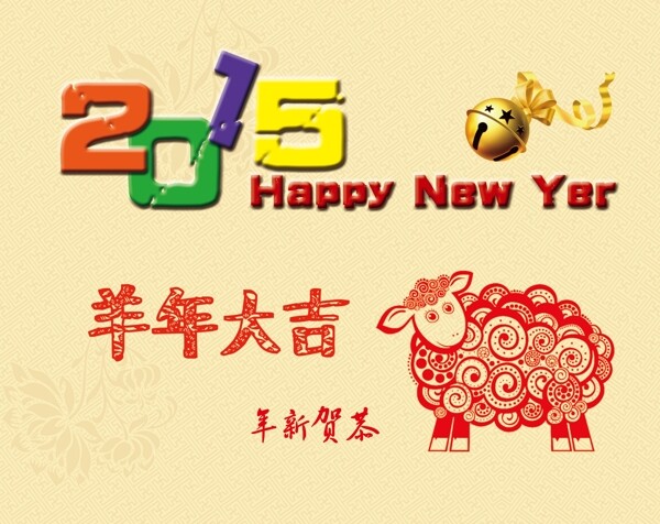 2015恭賀新年