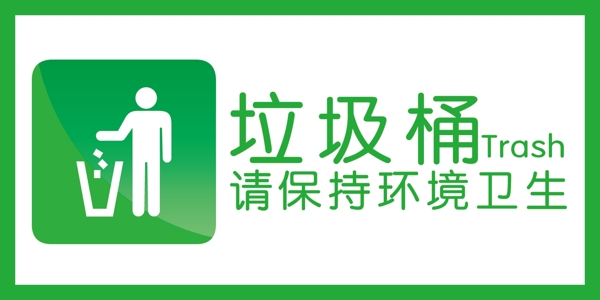 垃圾桶標(biāo)志