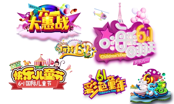 六一兒童節(jié)藝術(shù)字