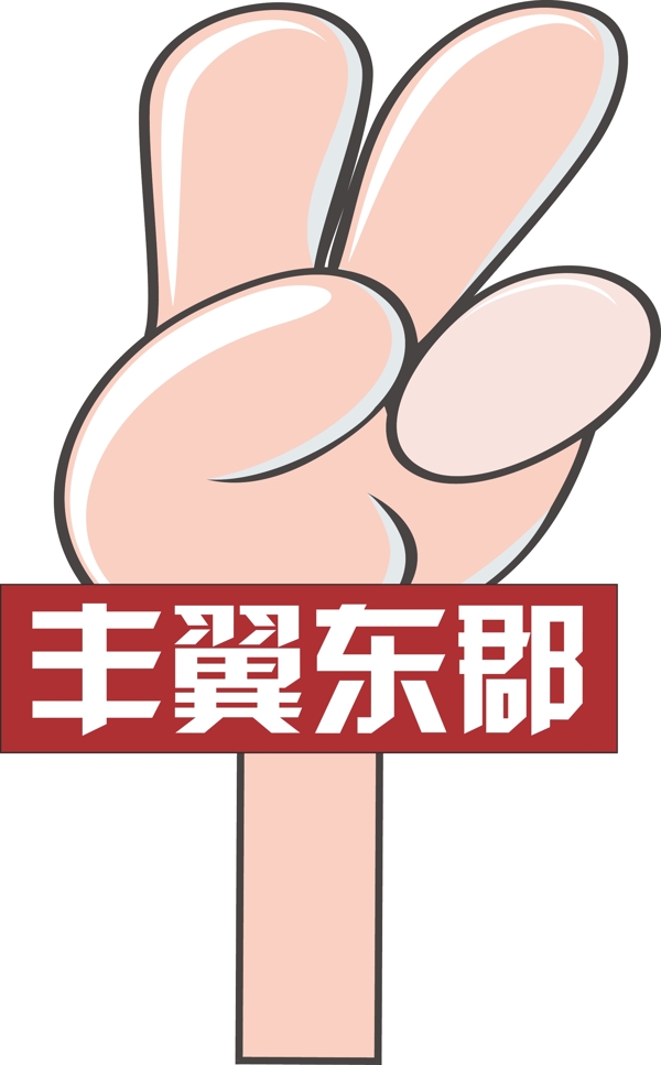 手舉牌圖片
