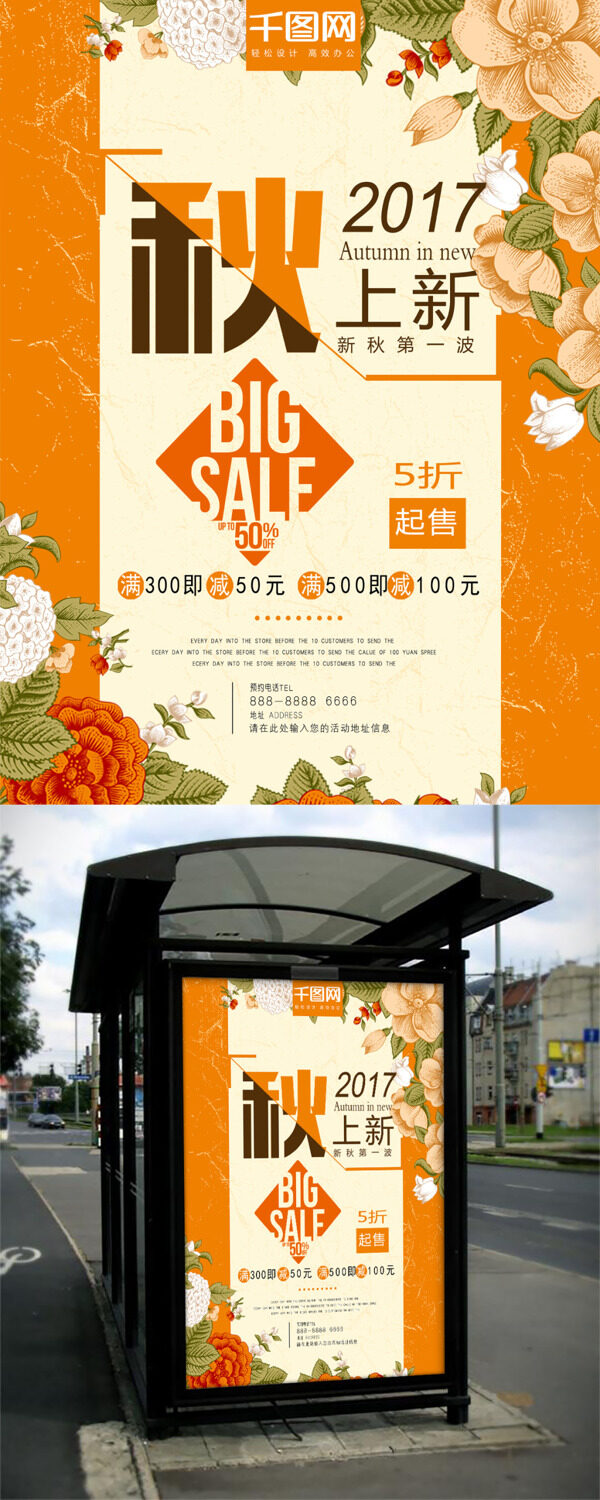 商店服裝店商場超市通用秋季上新海報模板