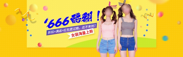 女裝活動淘寶海報banner