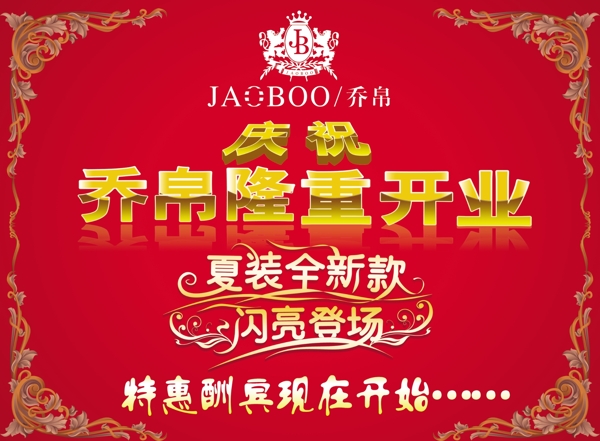 服裝開業(yè)喜慶設(shè)計(jì)