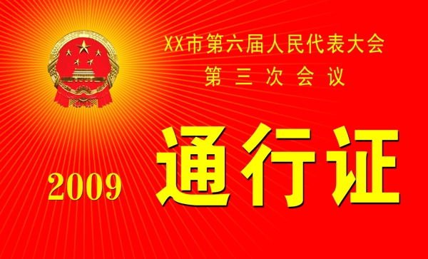 通行證圖片