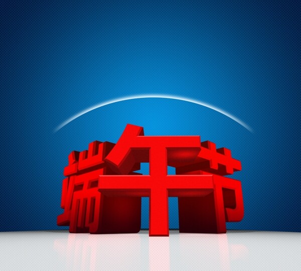 端午節(jié)圖片