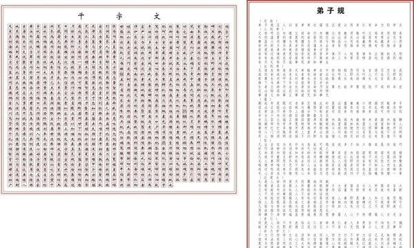千字文規(guī)圖片