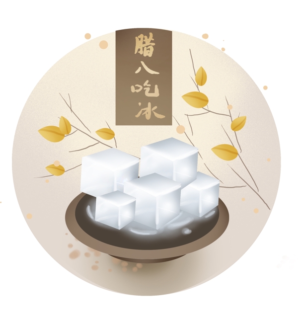 臘八節(jié)傳統(tǒng)習(xí)俗吃冰