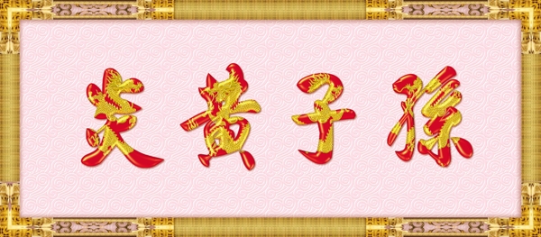 炎黄子孫